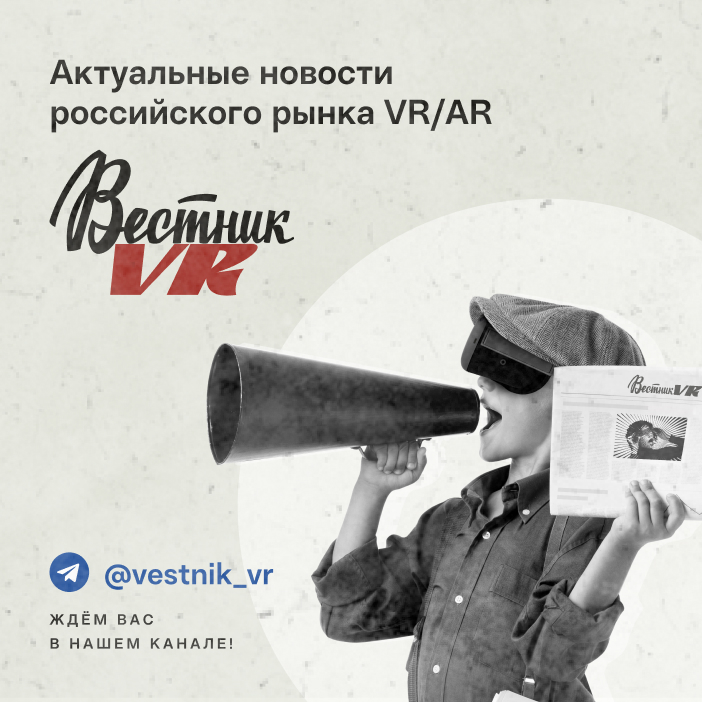 Вестник VR - актуальные новости российского рынка VR/AR