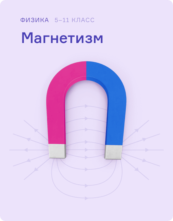 Магнетизм