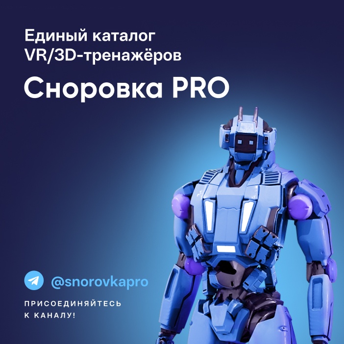 Сноровка PRO - единый каталог VR/3D-тренажеров