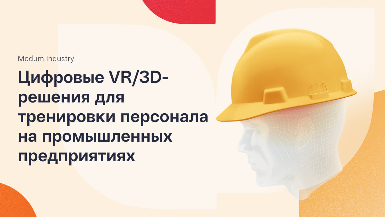 Разработка VR-тренажеров для промышленности