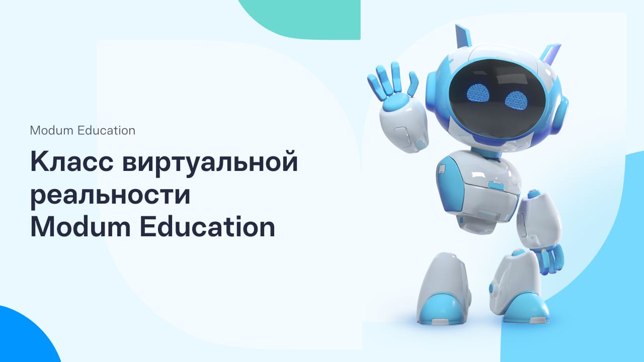 Класс виртуальной реальности Modum Education