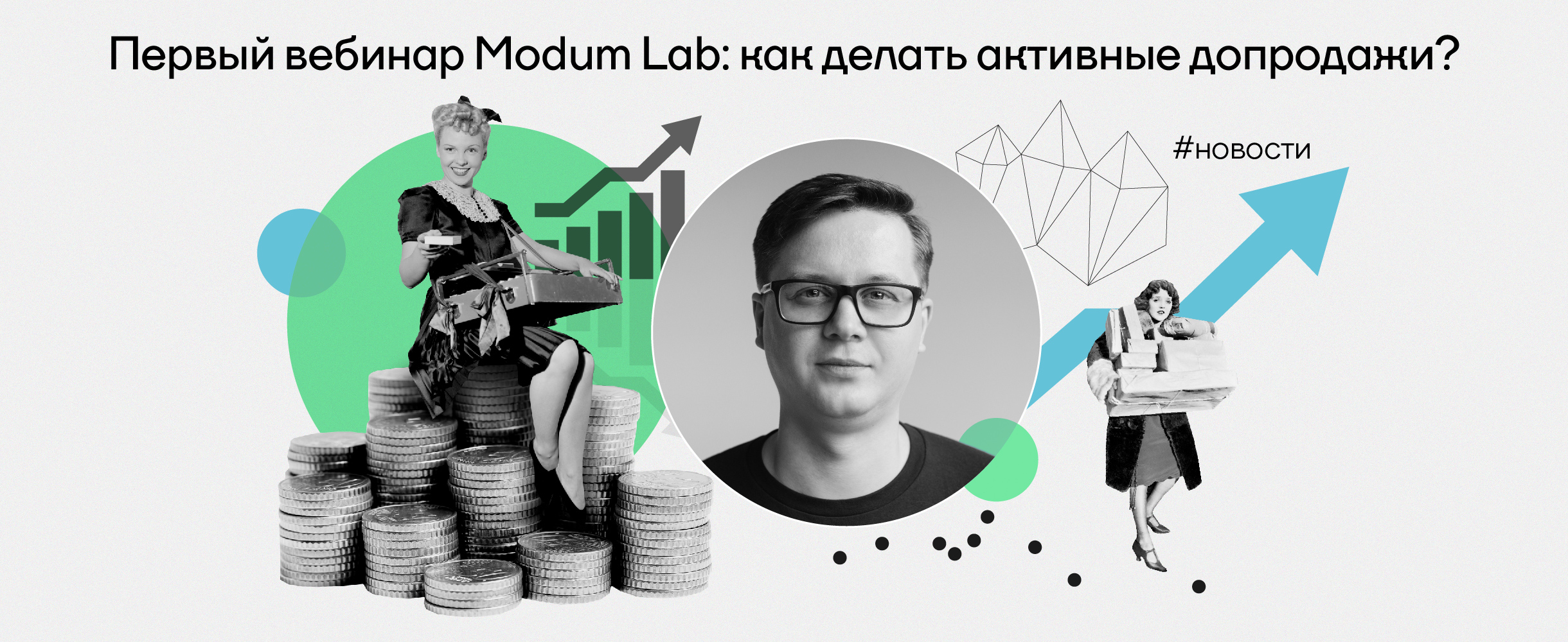 Первый вебинары